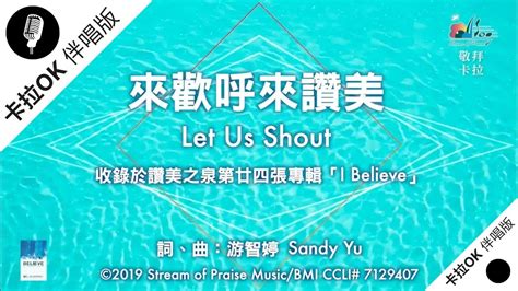 讚美嬰兒|【來歡呼來讚美 Let Us Shout】敬拜MV